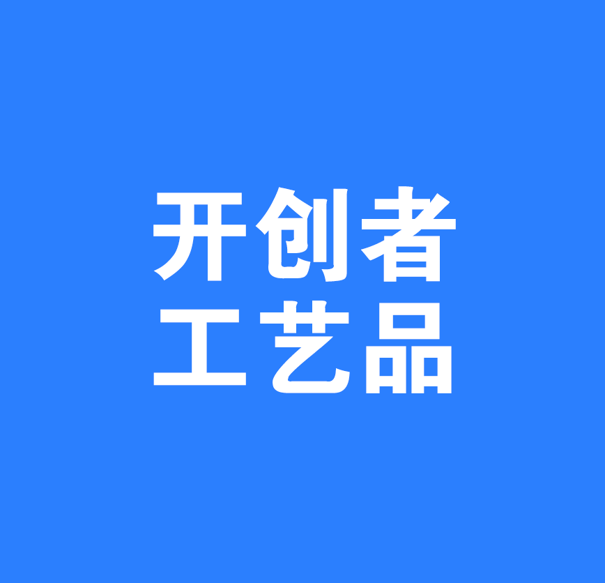 安康开创者工艺品有限公司