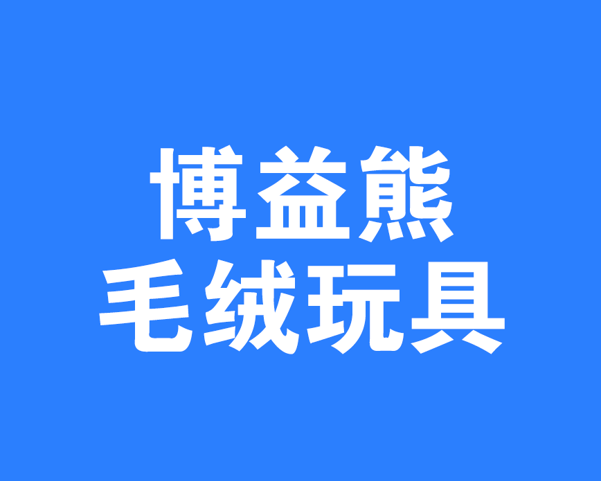 安康博益熊毛绒玩具制品有限公司