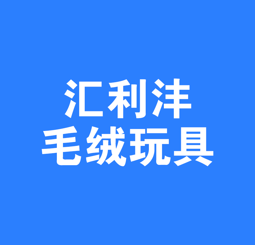 安康汇利沣毛绒玩具有限公司