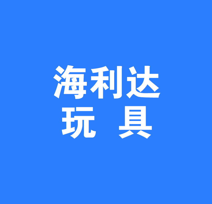 安康海利达玩具有限公司