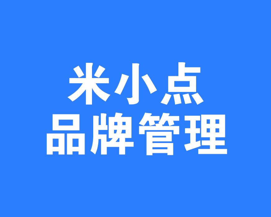安康米小点品牌管理有限公司