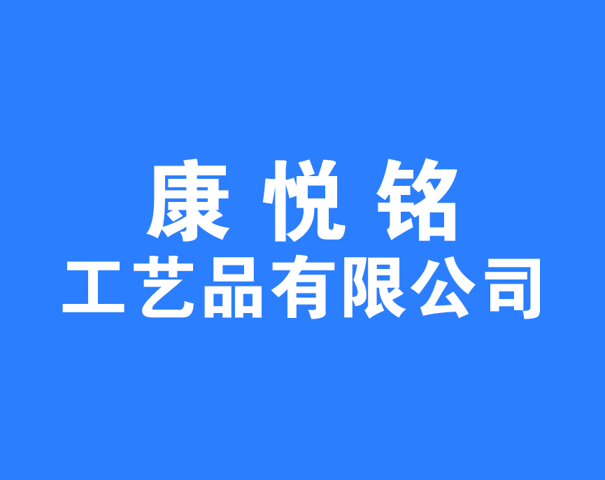 安康康悦铭工艺品有限公司