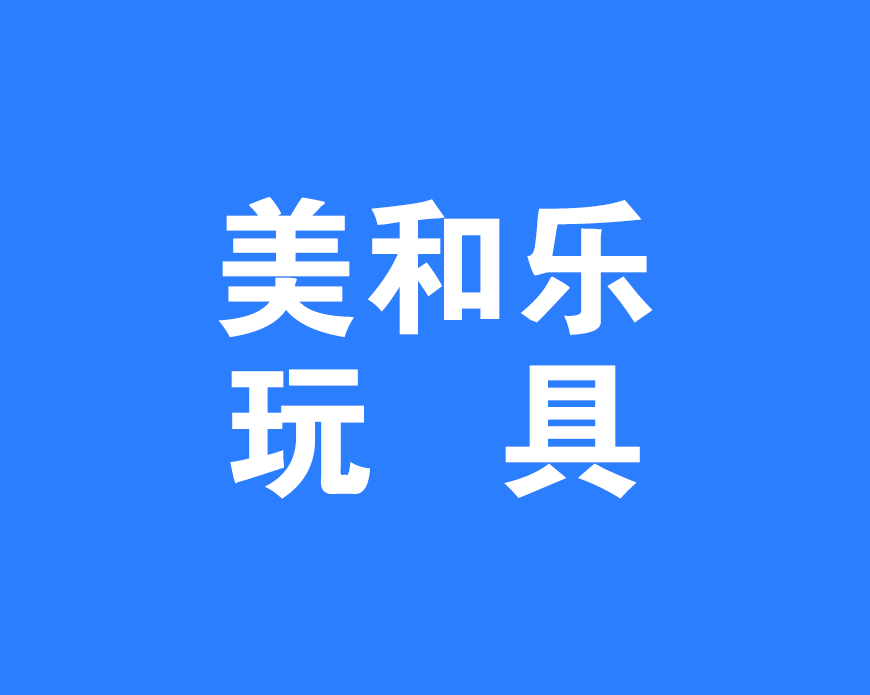 安康美和乐玩具有限公司