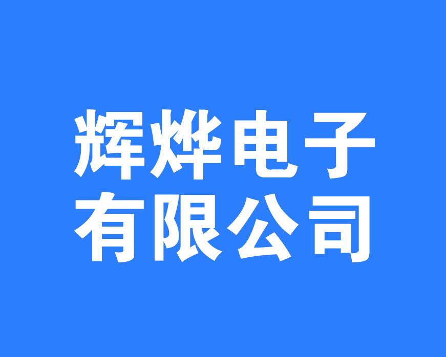 汉滨区大河镇辉烨电子加工厂