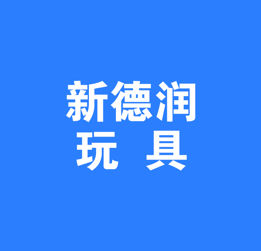 安康新德润玩具有限公司