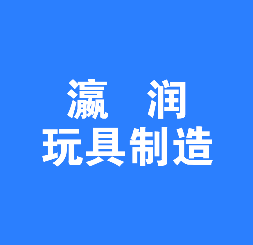 安康市汉滨区瀛润玩具制造有限公司