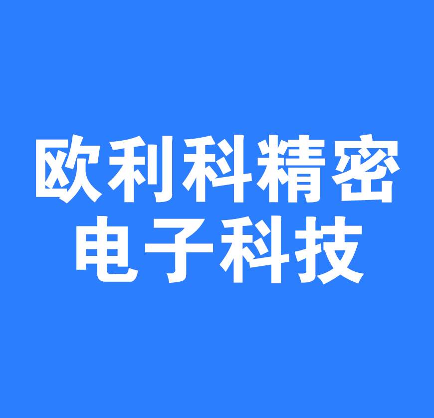 安康欧利科精密电子科技有限公司