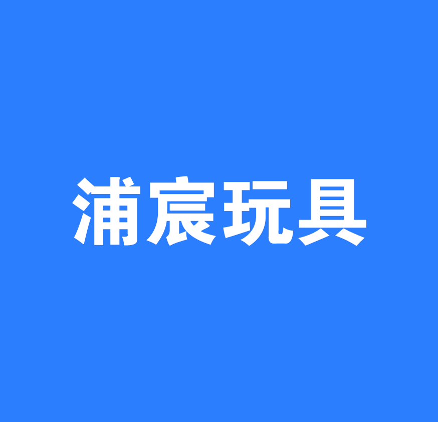 安康浦宸玩具有限公司
