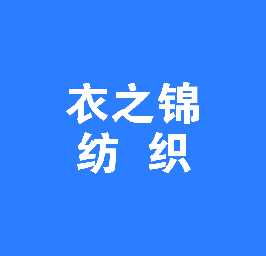 安康衣之锦纺织有限公司