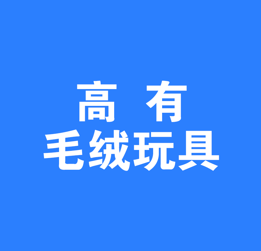 安康高有毛绒玩具有限公司