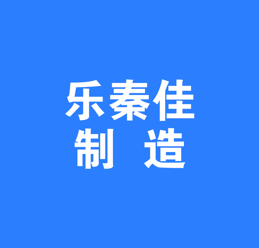 安康乐秦佳制造玩具有限公司