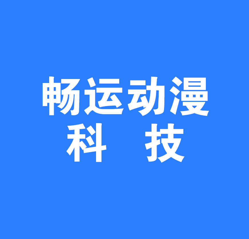 安康畅运动漫科技有限公司