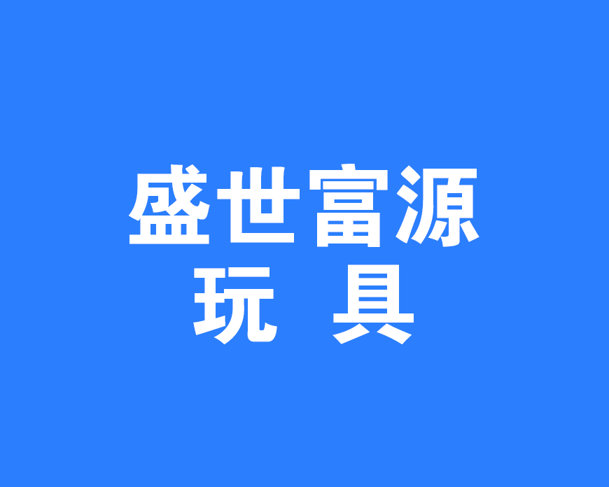 安康盛世富源玩具有限公司